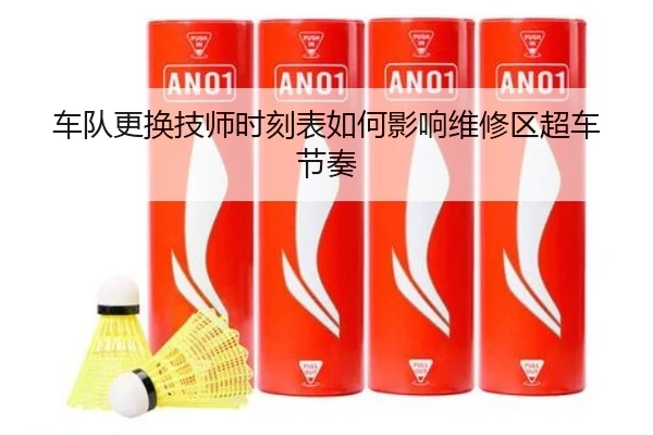 车队更换技师时刻表如何影响维修区超车节奏