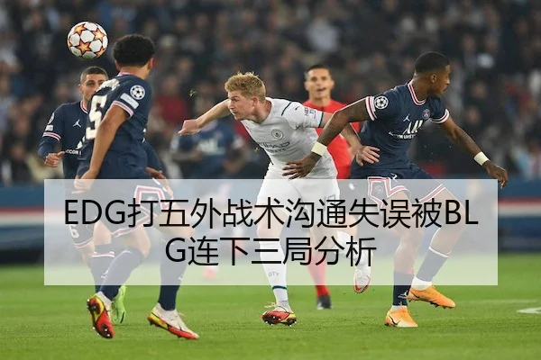 EDG打五外战术沟通失误被BLG连下三局分析